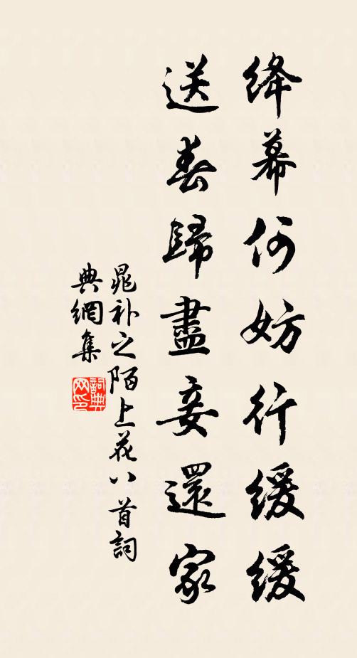 晁补之绛幕何妨行缓缓，送春归尽妾还家书法作品欣赏