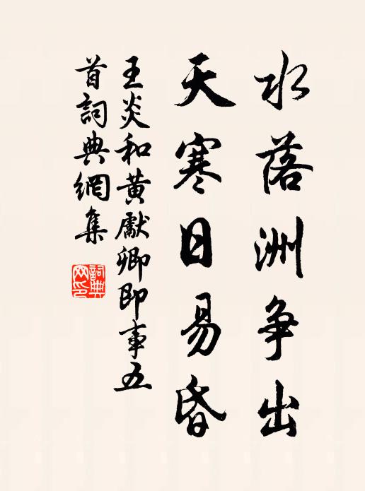 王炎水落洲争出，天寒日易昏书法作品欣赏