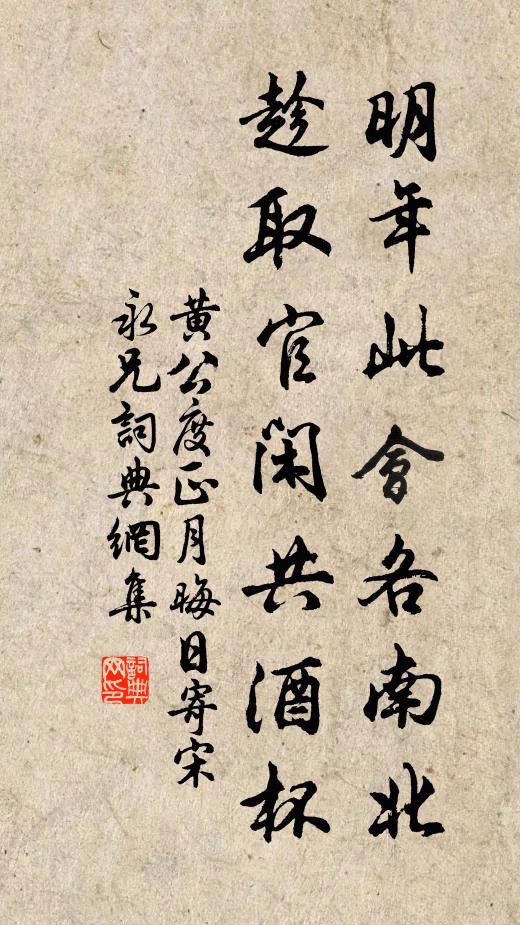 黄公度明年此会各南北，趁取官闲共酒杯书法作品欣赏
