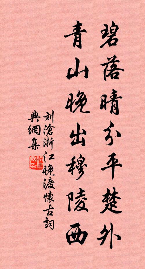 刘沧碧落晴分平楚外，青山晚出穆陵西书法作品欣赏