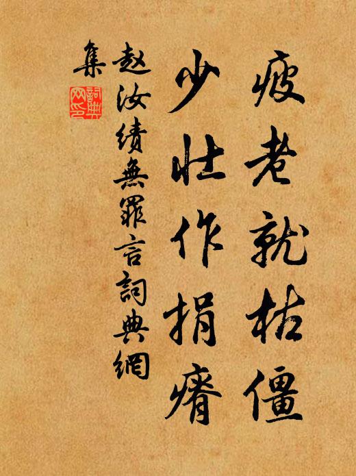 赵汝绩疲老就枯僵，少壮作捐瘠书法作品欣赏