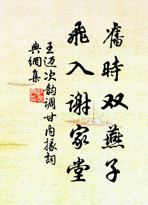 王迈旧时双燕子，飞入谢家堂书法作品欣赏