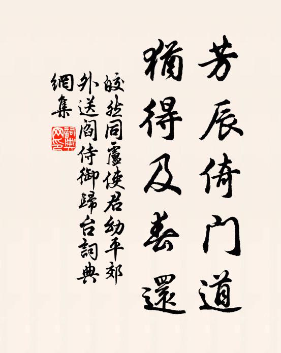 皎然芳辰倚门道，犹得及春还书法作品欣赏