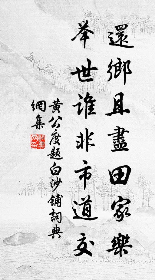 黄公度还乡且尽田家乐，举世谁非市道交书法作品欣赏