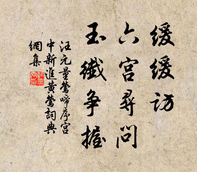 汪元量缓缓访、六宫寻问，玉纤争握书法作品欣赏