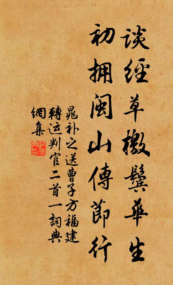 晁补之谈经草檄鬓华生，初拥闽山传节行书法作品欣赏