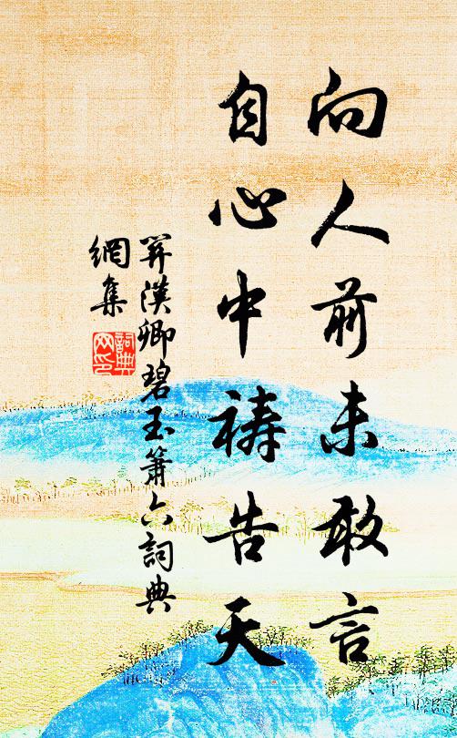 关汉卿向人前未敢言，自心中祷告天书法作品欣赏