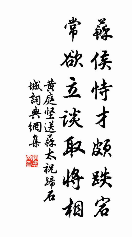 黄庭坚苏侯恃才颇跌宕,常欲立谈取将相书法作品欣赏