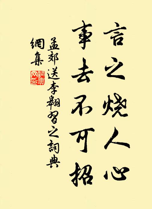 孟郊言之烧人心，事去不可招书法作品欣赏