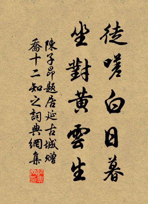 陈子昂徒嗟白日暮，坐对黄云生书法作品欣赏