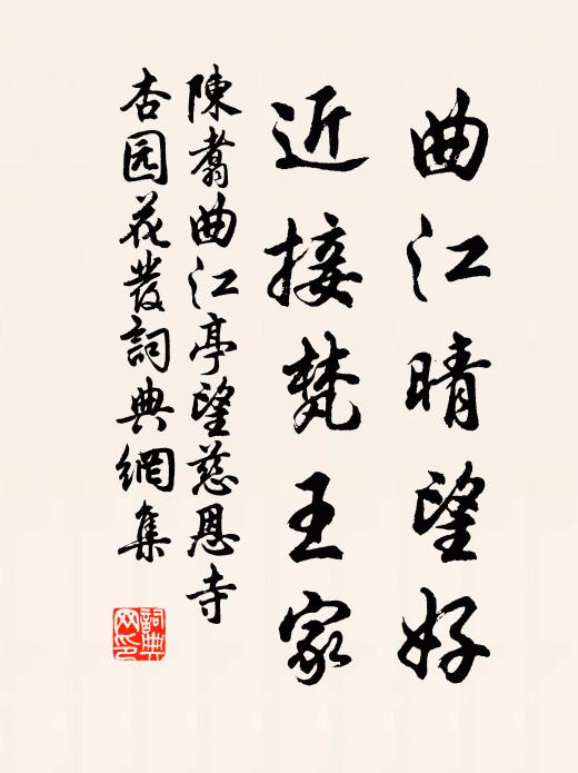 陈翥曲江晴望好，近接梵王家书法作品欣赏
