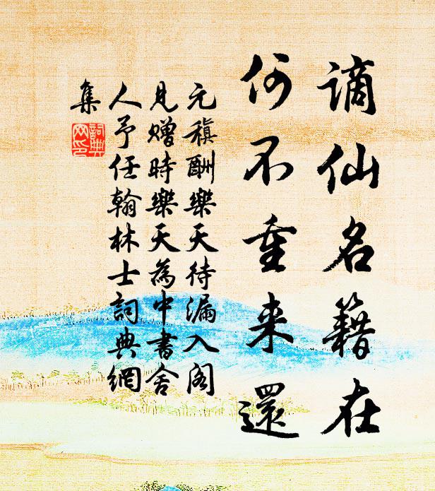 元稹谪仙名籍在，何不重来还书法作品欣赏