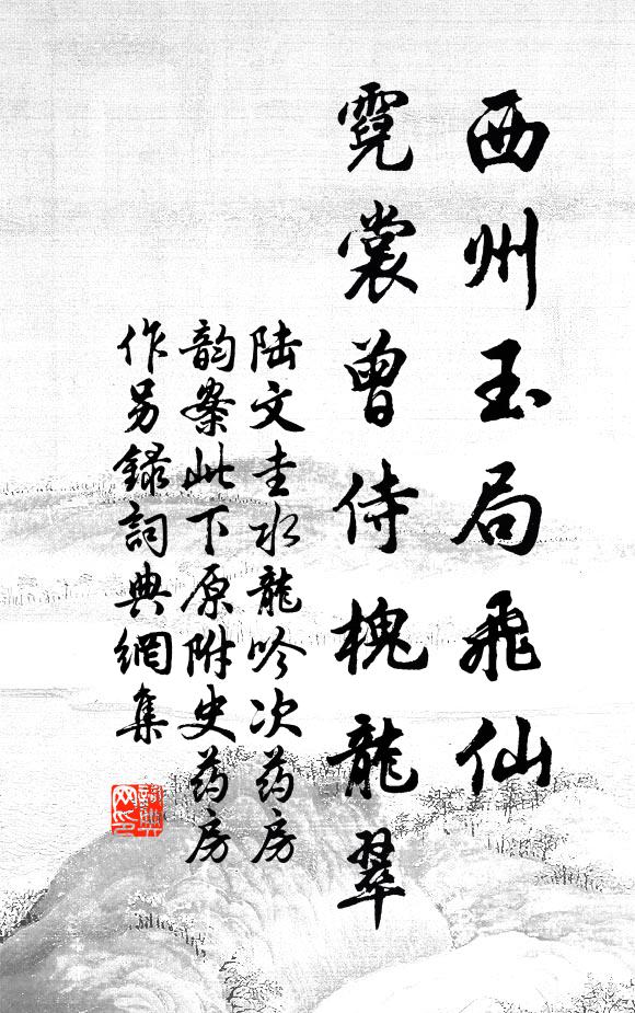 陆文圭西州玉局飞仙，霓裳曾侍槐龙翠书法作品欣赏