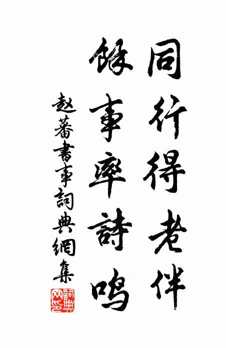 赵蕃同行得老伴，余事率诗鸣书法作品欣赏