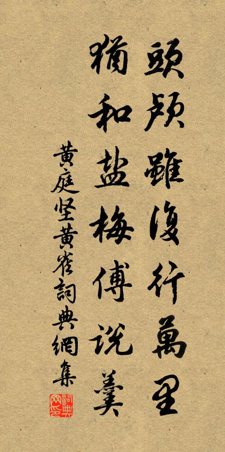 黄庭坚头颅虽复行万里，犹和盐梅傅说羹书法作品欣赏