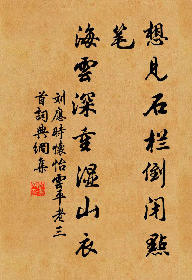 刘应时想见石栏倒闭点笔，海云深重湿山衣书法作品欣赏