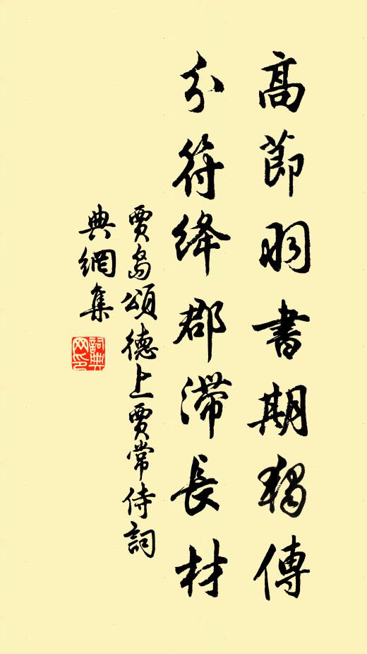 贾岛高节羽书期独传，分符绛郡滞长材书法作品欣赏