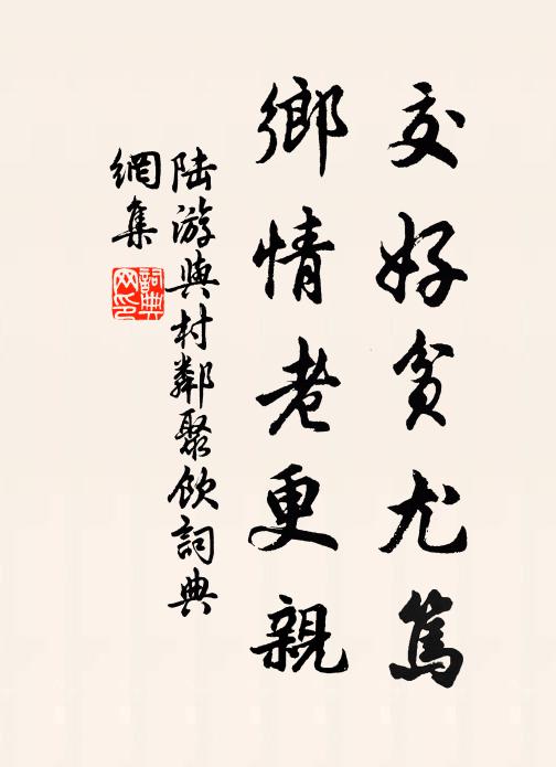 陆游交好贫尤笃，乡情老更亲书法作品欣赏
