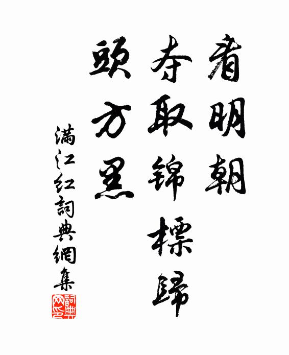 佚名看明朝、夺取锦标归，头方黑书法作品欣赏