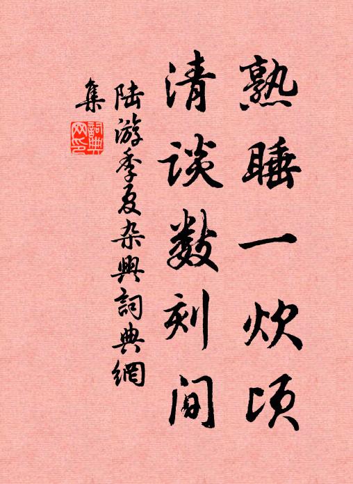 陆游熟睡一炊顷，清谈数刻间书法作品欣赏