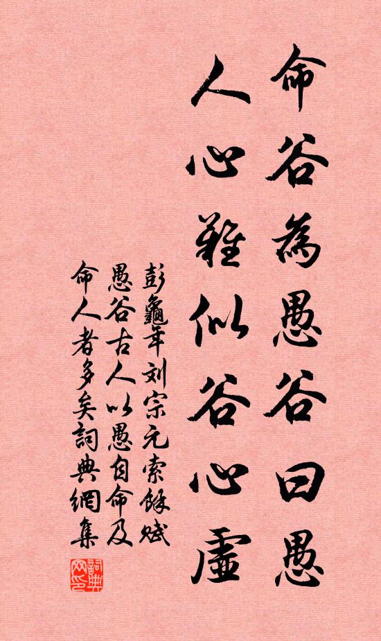 彭龟年命谷为愚谷曰愚，人心难似谷心虚书法作品欣赏