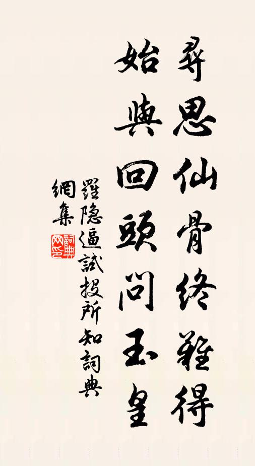 罗隐寻思仙骨终难得，始与回头问玉皇书法作品欣赏