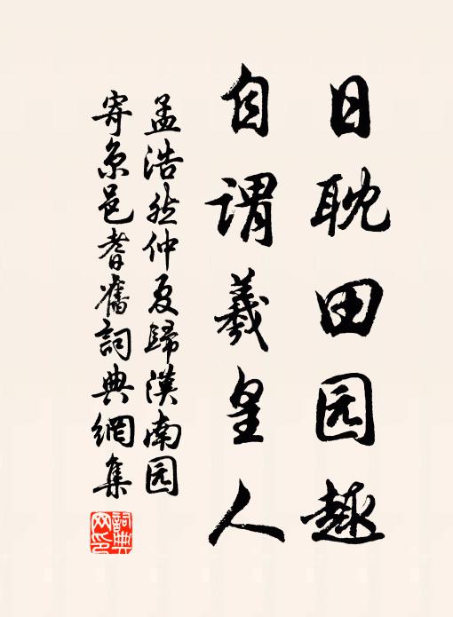 孟浩然日耽田园趣，自谓羲皇人书法作品欣赏