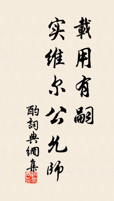 佚名载用有嗣，实维尔公允师书法作品欣赏