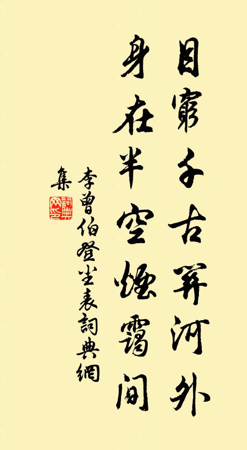 李曾伯目穷千古关河外，身在半空烟霭间书法作品欣赏