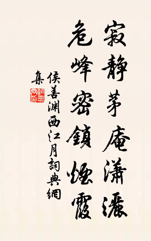 侯善渊寂静茅庵潇洒，危峰密锁烟霞书法作品欣赏