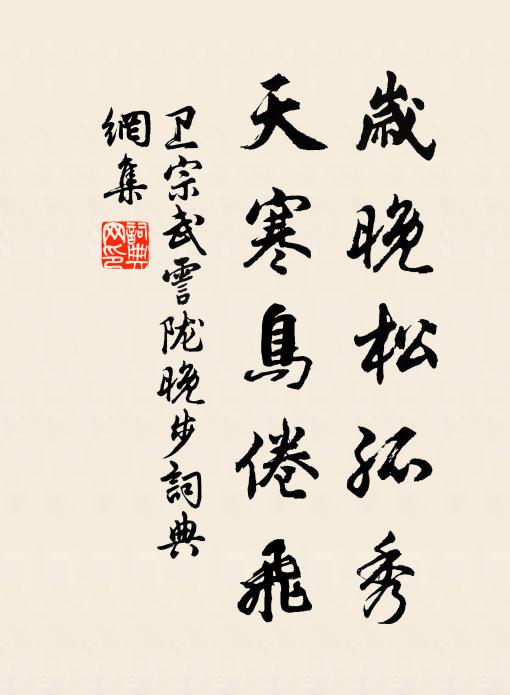 卫宗武岁晚松孤秀，天寒鸟倦飞书法作品欣赏