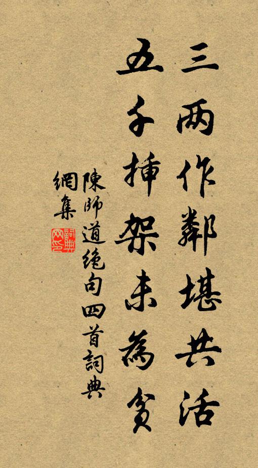 陈师道三两作邻堪共活，五千插架未为贫书法作品欣赏