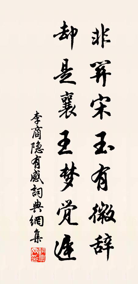 李商隐非关宋玉有微辞，却是襄王梦觉迟书法作品欣赏