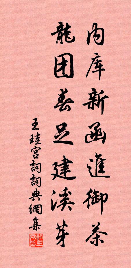 王珪内库新函进御茶，龙团春足建溪芽书法作品欣赏