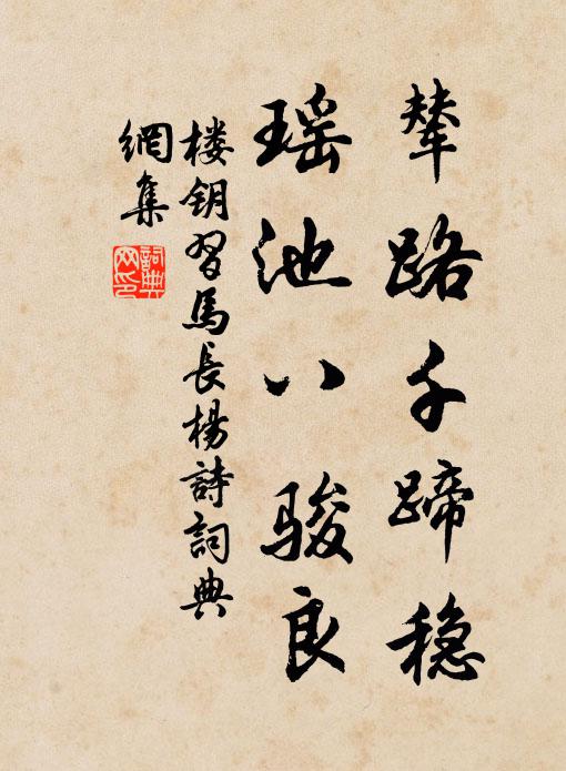 楼钥辇路千蹄稳，瑶池八骏良书法作品欣赏