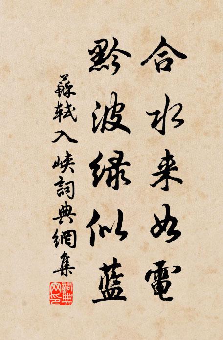 苏轼合水来如电,黔波绿似蓝书法作品欣赏