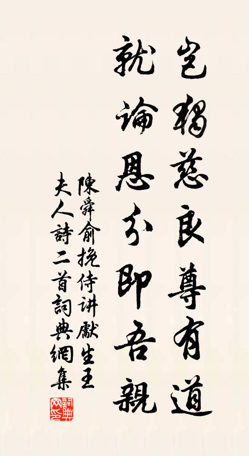 陈舜俞岂独慈良尊有道，就论恩分即吾亲书法作品欣赏