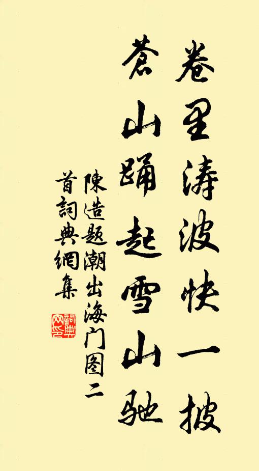 陈造卷里涛波快一披，苍山踊起雪山驰书法作品欣赏