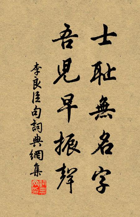 李良臣士耻无名字，吾儿早振声。书法作品欣赏