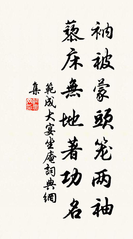 范成大衲被蒙头笼两袖，藜床无地著功名书法作品欣赏