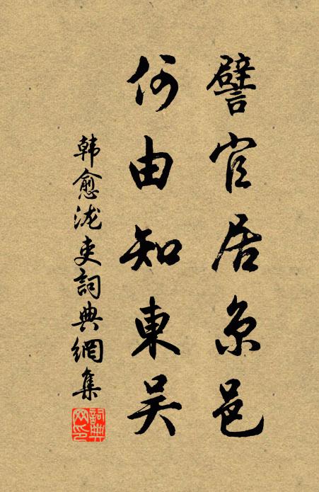 韩愈譬官居京邑，何由知东吴书法作品欣赏