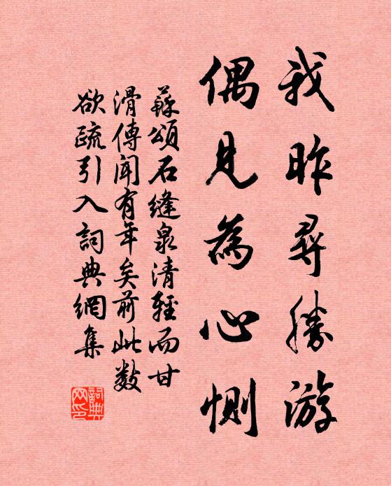 苏颂我昨寻胜游,偶见为心恻书法作品欣赏