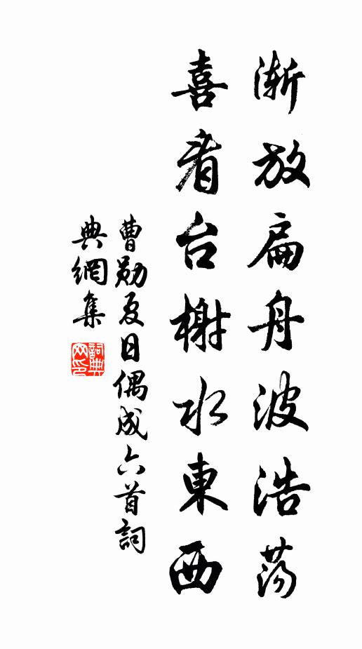 曹勋渐放扁舟波浩荡，喜看台榭水东西书法作品欣赏