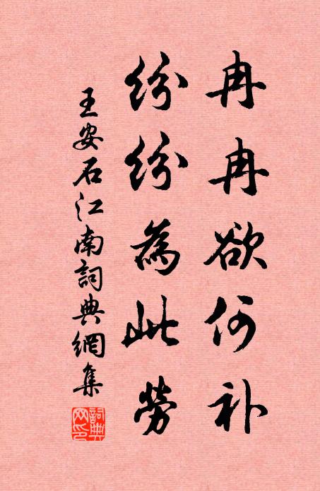 王安石冉冉欲何补，纷纷为此劳书法作品欣赏