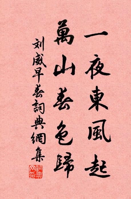 刘威一夜东风起，万山春色归书法作品欣赏