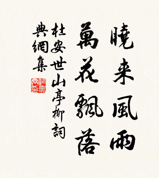 杜安世晓来风雨，万花飘落书法作品欣赏