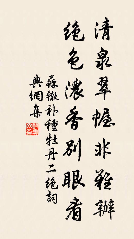 苏辙清泉翠幄非难办，绝色浓香别眼看书法作品欣赏