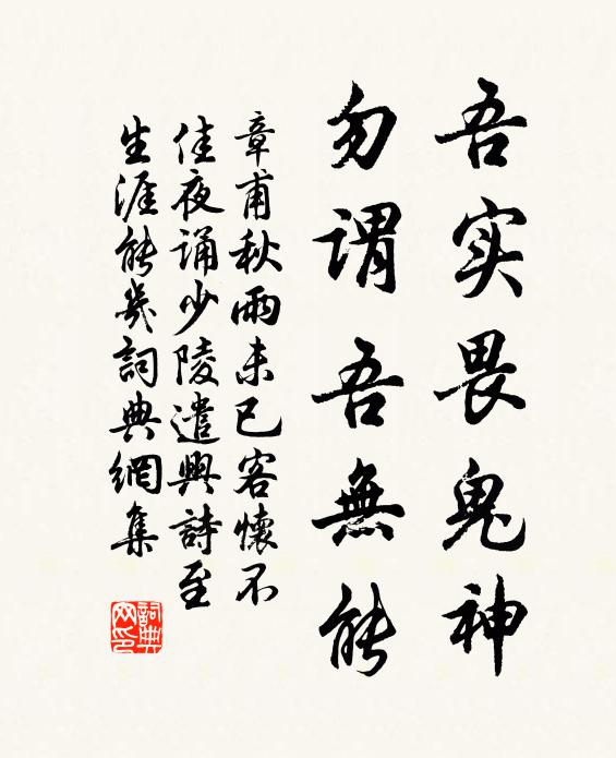 章甫吾实畏鬼神，勿谓吾无能书法作品欣赏