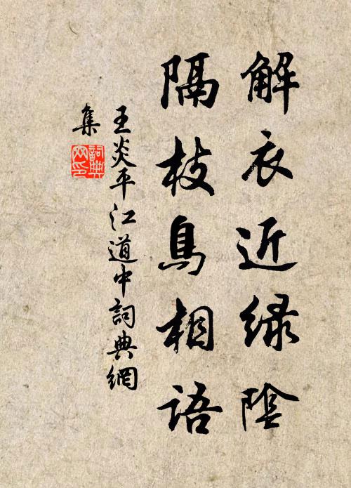 王炎解衣近绿阴，隔枝鸟相语书法作品欣赏