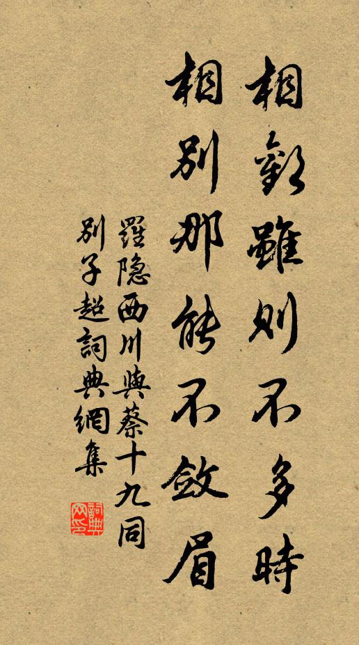 罗隐相欢虽则不多时，相别那能不敛眉书法作品欣赏